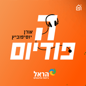 Podcast הפודיום