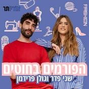 Podcast הפורמים בחוטים עם שני פדר וגולן פרידמן