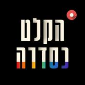Podcast הקלט כסדרה