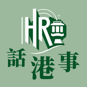 Podcast HR话港事
