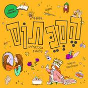 Podcast הסכתוס