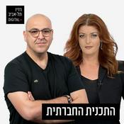 Podcast התכנית החברתית של רדיו תל אביב