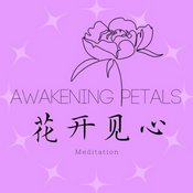 Podcast 花开见心