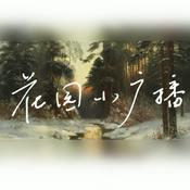 Podcast 花园小广播