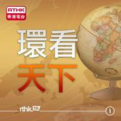Podcast 環看天下
