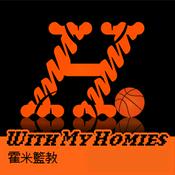 Podcast 霍米籃教 With My Homies