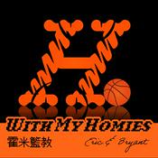 Podcast 霍米籃教 With My Homies