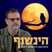 Podcast הינשוף - כלכלה מנהיגות ואסטרטגיה לישראל