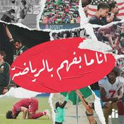 Podcast I Don't Know Sports | أنا ما بفهم بالرياضة