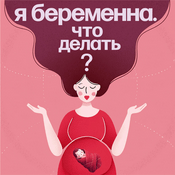 Podcast Я беременна. Что делать?