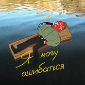 Podcast я могу ошибаться