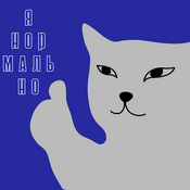 Podcast Я-нормально
