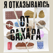 Podcast Я отказываюсь