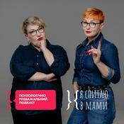 Podcast Я спитаю в Мами
