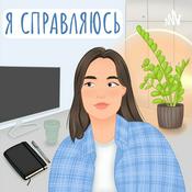 Podcast Я справляюсь