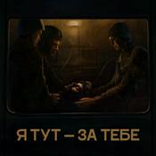 Podcast Я тут — за тебе