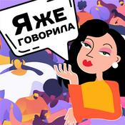 Podcast Я же говорила