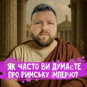 Podcast Як часто ви думаєте про Римську імперію?