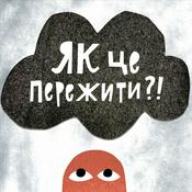 Podcast Як це пережити?! – коротко і ясно про емоції та стани
