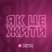 Podcast Як це жити?