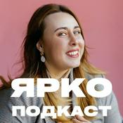 Podcast Яркоподкаст