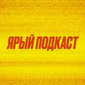 Podcast Ярый подкаст