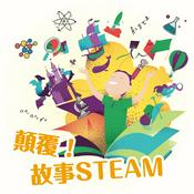 Podcast 顛覆！故事STEAM