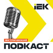 Podcast IEKтрический подкаст