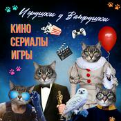 Podcast Игрушки у Ватрушки