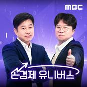 Podcast 손에 잡히는 경제