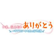 Podcast いま、伝えたいありがとう ～パラアスリートたちの絆物語～