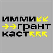 Podcast Иммигранткаст