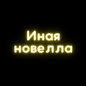 Podcast Иная новелла