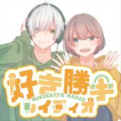 Podcast 好き勝手レイディオ