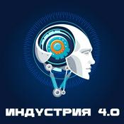 Podcast Индустрия 4.0