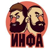 Podcast Инфа 100%