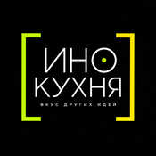 Podcast ИноКухня