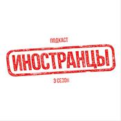 Podcast Иностранцы