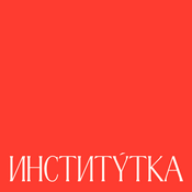 Podcast Институтка