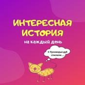 Podcast Интересная история
