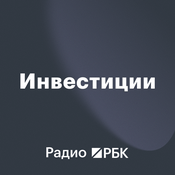 Podcast Радио РБК: Инвестиции