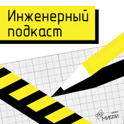 Podcast Инженерный подкаст