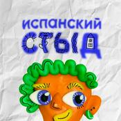Podcast испанский стыд