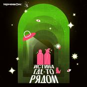 Podcast Истина где-то рядом