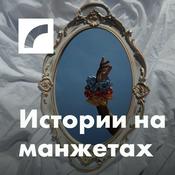 Podcast Истории на манжетах