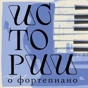 Podcast Истории о фортепиано