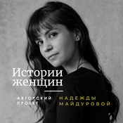 Podcast Истории Женщин