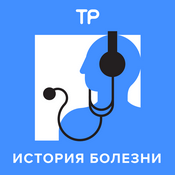 Podcast История болезни