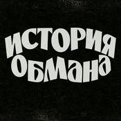 Podcast История обмана