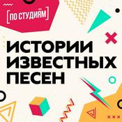 Podcast История Песни